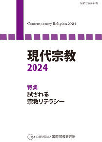 現代宗教2024